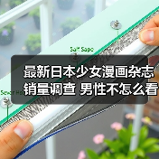 最新日本少女漫画杂志销量调查 男性不怎么看女性相反