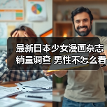 最新日本少女漫画杂志销量调查 男性不怎么看女性相反（图2）