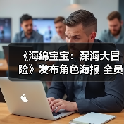 《海绵宝宝：深海大冒险》发布角色海报 全员集结勇闯幽冥海域（图2）