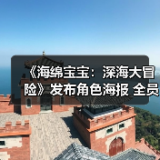 《海绵宝宝：深海大冒险》发布角色海报 全员集结勇闯幽冥海域（图4）