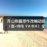 青山刚昌原作改编动画《真·侍传 YAIBA》全新预告公布 2025年4月开播(图1) 青山刚昌原作改编动画《真·侍传 YAIBA》全新预告公布 2025年4月开播(图1)