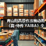青山刚昌原作改编动画《真·侍传 YAIBA》全新预告公布 2025年4月开播(图2) 青山刚昌原作改编动画《真·侍传 YAIBA》全新预告公布 2025年4月开播(图2)