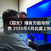 《超女》曝官方前导预告 2026年6月北美上映