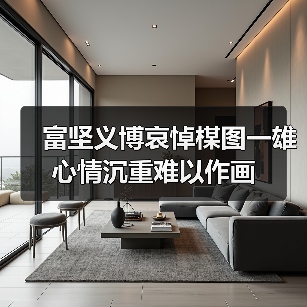 富坚义博哀悼楳图一雄 心情沉重难以作画（图4）