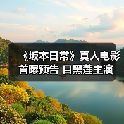 《坂本日常》真人电影首曝预告 目黑莲主演(图3) 《坂本日常》真人电影首曝预告 目黑莲主演(图3)
