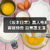 《坂本日常》真人电影首曝预告 目黑莲主演(图4) 《坂本日常》真人电影首曝预告 目黑莲主演(图4)