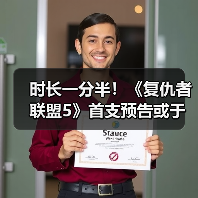 时长一分半！《复仇者联盟5》首支预告或于近日发布（图3）