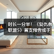 时长一分半！《复仇者联盟5》首支预告或于近日发布