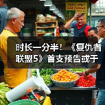 时长一分半！《复仇者联盟5》首支预告或于近日发布（图2）
