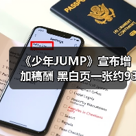 《少年JUMP》宣布增加稿酬 黑白页一张约930元（图2）