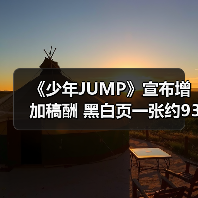 《少年JUMP》宣布增加稿酬 黑白页一张约930元