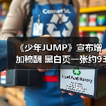 《少年JUMP》宣布增加稿酬 黑白页一张约930元（图3）