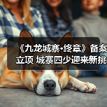 《九龙城寨·终章》备案立项 城寨四少迎来新挑战(图1) 《九龙城寨·终章》备案立项 城寨四少迎来新挑战(图1)