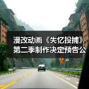 漫改动画《失忆投捕》第二季制作决定预告公布 尚未宣布开播时间（图2）
