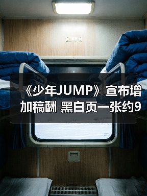 《少年JUMP》宣布增加稿酬 黑白页一张约930元（图4）