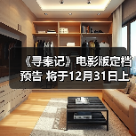 《寻秦记》电影版定档预告 将于12月31日上映(图2) 《寻秦记》电影版定档预告 将于12月31日上映(图2)