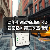 网络小说改编动画《无名记忆》第二季宣传预告公布 将于2025年1月开播(图4) 网络小说改编动画《无名记忆》第二季宣传预告公布 将于2025年1月开播(图4)