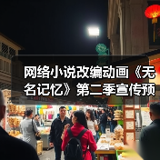 网络小说改编动画《无名记忆》第二季宣传预告公布 将于2025年1月开播(图1) 网络小说改编动画《无名记忆》第二季宣传预告公布 将于2025年1月开播(图1)