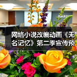 网络小说改编动画《无名记忆》第二季宣传预告公布 将于2025年1月开播(图3) 网络小说改编动画《无名记忆》第二季宣传预告公布 将于2025年1月开播(图3)
