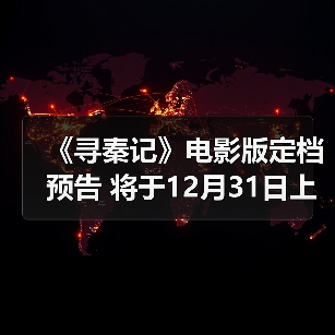 《寻秦记》电影版定档预告 将于12月31日上映(图3) 《寻秦记》电影版定档预告 将于12月31日上映(图3)