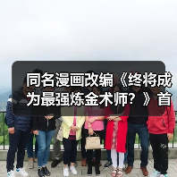同名漫画改编《终将成为最强炼金术师？》首个宣传预告放出 2025年1月开播（图3）