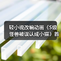 轻小说改编动画《S级怪兽被误认成小猫》首个宣传片公开 2025年1月开播