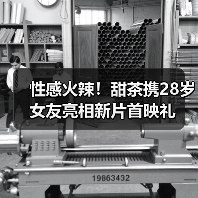 性感火辣！甜茶携28岁女友亮相新片首映礼（图4）