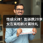 性感火辣！甜茶携28岁女友亮相新片首映礼