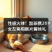 性感火辣！甜茶携28岁女友亮相新片首映礼（图2）