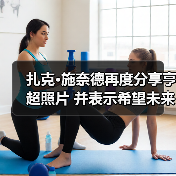 扎克·施奈德再度分享亨超照片 并表示希望未来能继续合作！（图4）