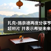 扎克·施奈德再度分享亨超照片 并表示希望未来能继续合作！