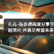 扎克·施奈德再度分享亨超照片 并表示希望未来能继续合作！（图3）