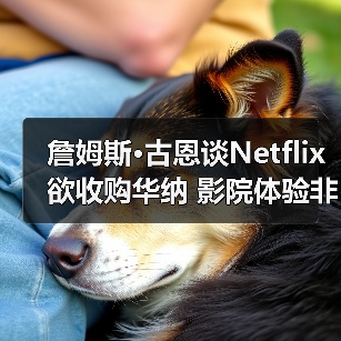 詹姆斯·古恩谈Netflix欲收购华纳 影院体验非常重要（图3）