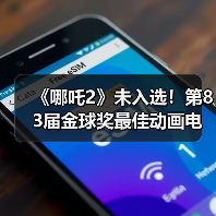 《哪吒2》未入选!第83届金球奖最佳动画电影提名公布(图3) 《哪吒2》未入选!第83届金球奖最佳动画电影提名公布(图3)