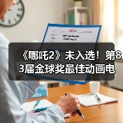 《哪吒2》未入选!第83届金球奖最佳动画电影提名公布(图2) 《哪吒2》未入选!第83届金球奖最佳动画电影提名公布(图2)