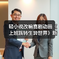 轻小说改编喜剧动画《上班族转生异世界》新预告放出 2025年1月开播