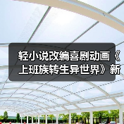 轻小说改编喜剧动画《上班族转生异世界》新预告放出 2025年1月开播（图3）