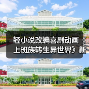 轻小说改编喜剧动画《上班族转生异世界》新预告放出 2025年1月开播（图4）