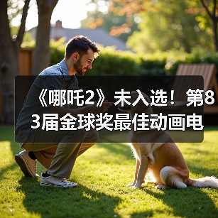 《哪吒2》未入选!第83届金球奖最佳动画电影提名公布(图4) 《哪吒2》未入选!第83届金球奖最佳动画电影提名公布(图4)