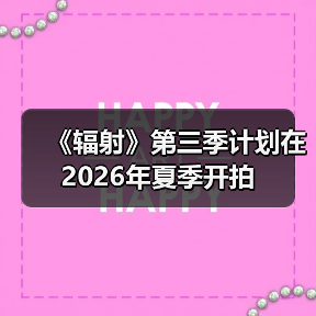 《辐射》第三季计划在2026年夏季开拍(图4) 《辐射》第三季计划在2026年夏季开拍(图4)