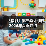 《辐射》第三季计划在2026年夏季开拍(图3) 《辐射》第三季计划在2026年夏季开拍(图3)