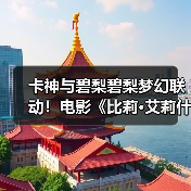 卡神与碧梨碧梨梦幻联动！电影《比莉·艾莉什：温柔重击巡回演唱会3D电影》发布首支预告（图3）