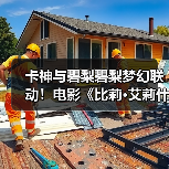 卡神与碧梨碧梨梦幻联动！电影《比莉·艾莉什：温柔重击巡回演唱会3D电影》发布首支预告