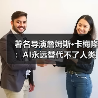 著名导演詹姆斯·卡梅隆:AI永远替代不了人类创作(图1) 著名导演詹姆斯·卡梅隆:AI永远替代不了人类创作(图1)