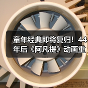 童年经典即将复归!44年后《阿凡提》动画重启(图2) 童年经典即将复归!44年后《阿凡提》动画重启(图2)