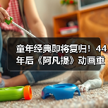 童年经典即将复归!44年后《阿凡提》动画重启(图3) 童年经典即将复归!44年后《阿凡提》动画重启(图3)