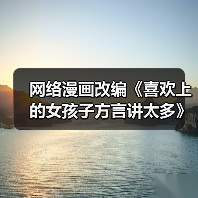 网络漫画改编《喜欢上的女孩子方言讲太多》新预告放出 2025年1月开播(图4) 网络漫画改编《喜欢上的女孩子方言讲太多》新预告放出 2025年1月开播(图4)