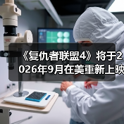 《复仇者联盟4》将于2026年9月在美重新上映(图2) 《复仇者联盟4》将于2026年9月在美重新上映(图2)