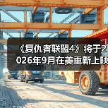 《复仇者联盟4》将于2026年9月在美重新上映(图4) 《复仇者联盟4》将于2026年9月在美重新上映(图4)