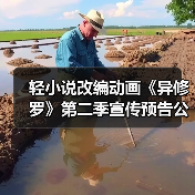 轻小说改编动画《异修罗》第二季宣传预告公布 2025年1月开播（图4）